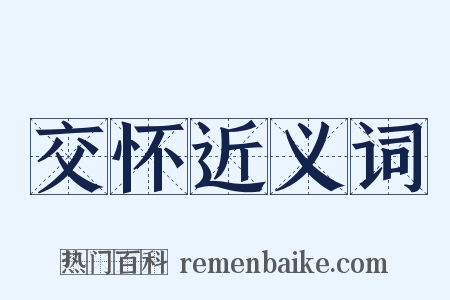 交怀近义词是什么意思的图片